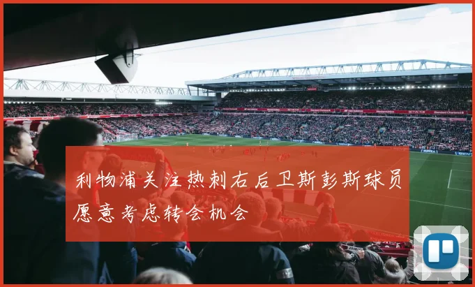 利物浦关注热刺右后卫斯彭斯球员愿意考虑转会机会